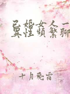 已婚女人一旦和异性频繁聊天