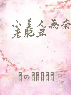 小美人无奈委身老肥丑