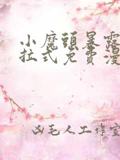 小魔头暴露了下拉式免费漫画