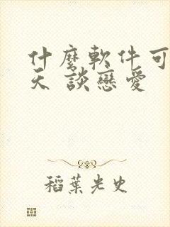 什么软件可以聊天 谈恋爱