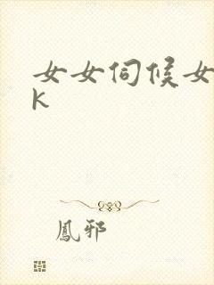 女女伺候女王vk