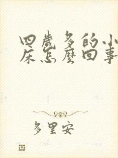 四岁多的小孩尿床怎么回事啊