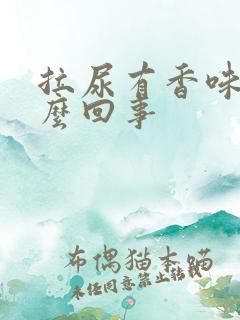 拉尿有香味是怎么回事