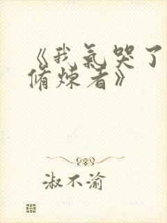 《我气哭了百万修炼者》