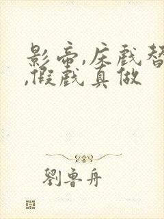 影帝,床戏替身,假戏真做