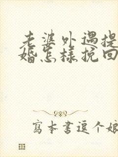 老婆外遇提出离婚怎样挽回