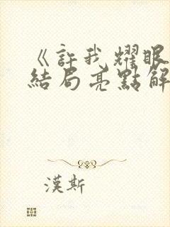 《许我耀眼》大结局亮点解析