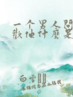 一个男人问你喜欢他什么是什么意思