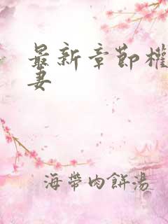 最新章节权臣闲妻