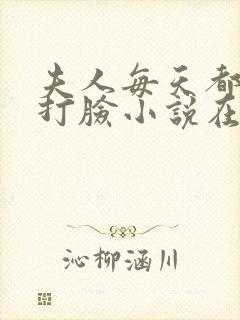 夫人每天都在线打脸小说在线阅读