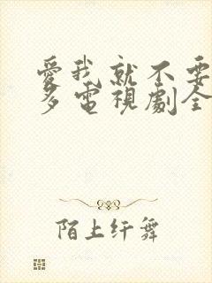 爱我就不要想太多电视剧全集