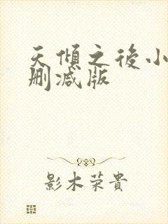 天倾之后小说无删减版