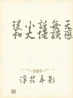 从小说每天被迫和大佬谈恋爱小说