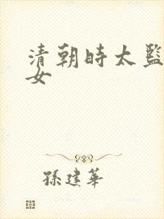 清朝时太监和宫女