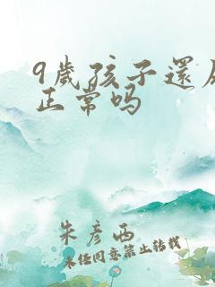 9岁孩子还尿床正常吗