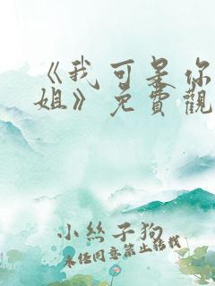 《我可是你的姐姐》免费观看