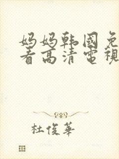 妈妈韩国免费观看高清电视剧