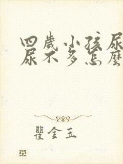 四岁小孩尿频又尿不多怎么回事