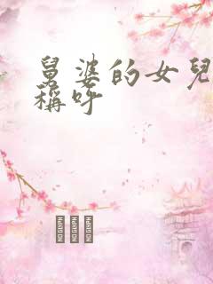 舅婆的女儿怎么称呼