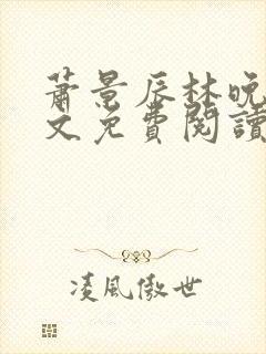 萧景辰林晚晴全文免费阅读最新章节