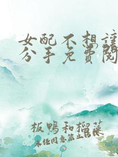 女配不想让主角分手免费阅读全文