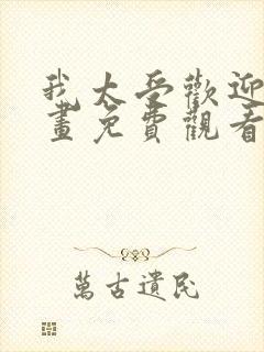 我太受欢迎了漫画免费观看番外