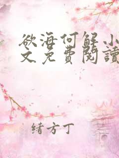 欲海何解小说全文免费阅读