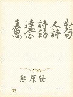 表达诗人对友人思念的诗句