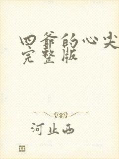 四爷的心尖宠妃完整版
