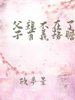 父亲不在了,孙子有义务赡养爷爷奶奶吗?