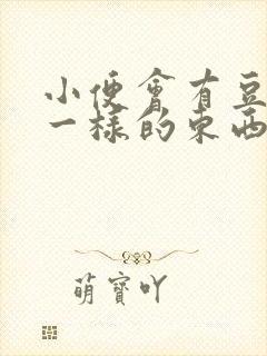 小便会有豆腐渣一样的东西是什么