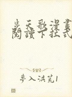 步天歌漫画免费阅读下拉式六漫画