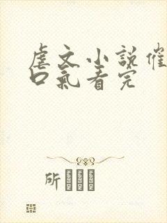 虐文小说催泪一口气看完