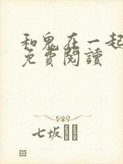 和鬼在一起漫画免费阅读