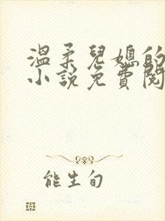 温柔儿媳的默许小说免费阅读全文