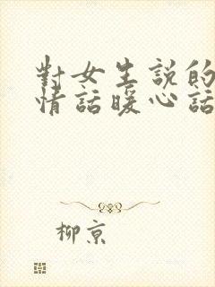 对女生说的早安情话暖心话