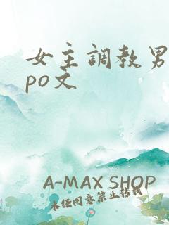 女主调教男主的po文