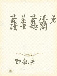 萧叶萧腾免费阅读笔趣阁