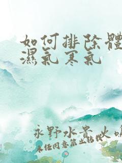 如何排除体内的湿气寒气