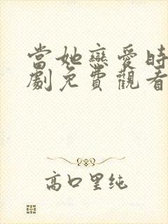 当她恋爱时电视剧免费观看