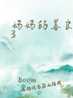 妈妈的善良朋友3