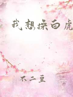 我想操白虎逼