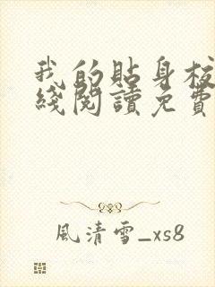 我的贴身校花在线阅读免费