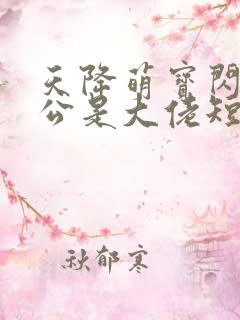 天降萌宝闪婚老公是大佬短剧