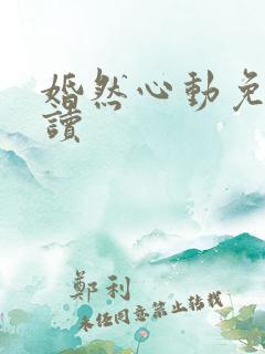 婚然心动免费阅读
