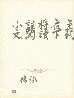 小说将夜免费全文阅读下载