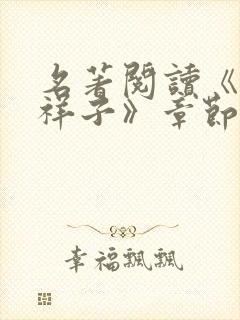 名著阅读《骆驼祥子》章节概括9