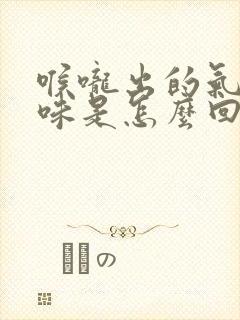 喉咙出的气有异味是怎么回事