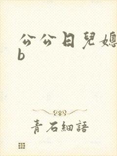 公公日儿媳妇的b
