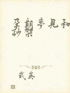 孕期梦见和老公吵架